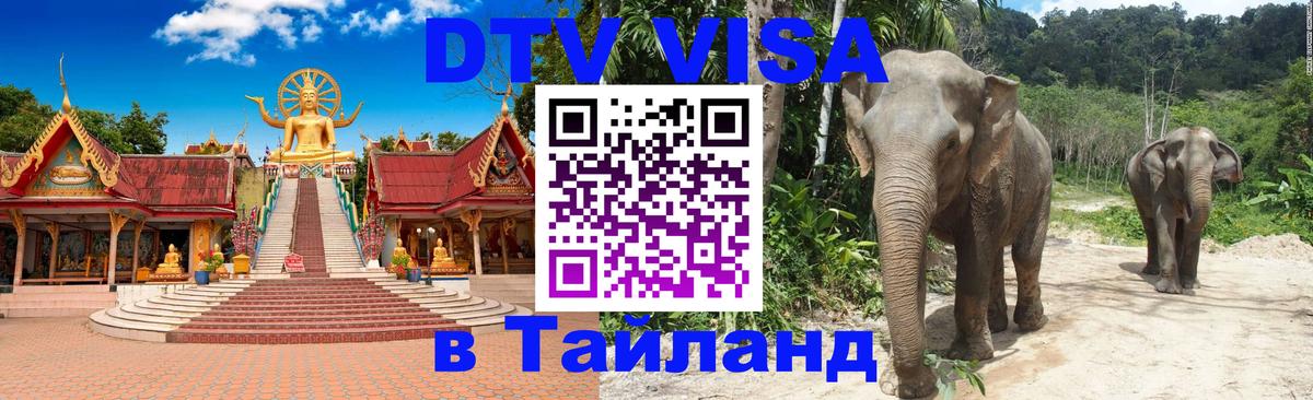 Destination Thailand Visa (DTV виза) Цхинвал 