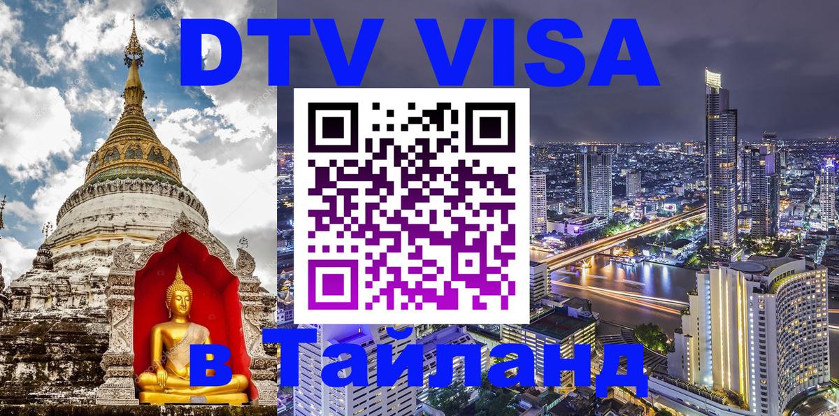 DTV Виза в Тайланд для россиян 